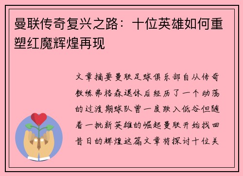 曼联传奇复兴之路：十位英雄如何重塑红魔辉煌再现