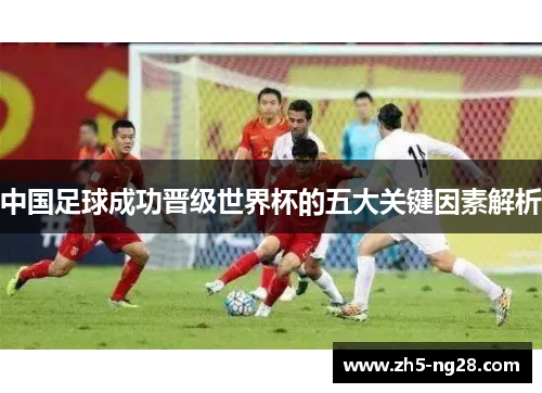 中国足球成功晋级世界杯的五大关键因素解析