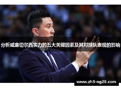 分析威廉切尔西实力的五大关键因素及其对球队表现的影响