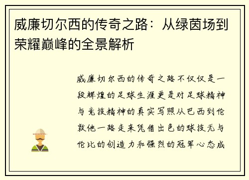 威廉切尔西的传奇之路：从绿茵场到荣耀巅峰的全景解析