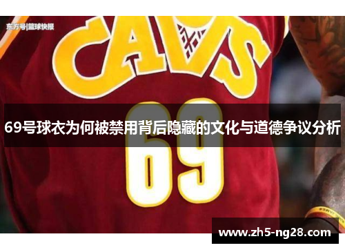 69号球衣为何被禁用背后隐藏的文化与道德争议分析
