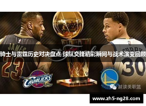骑士与雷霆历史对决盘点 球队交锋精彩瞬间与战术演变回顾