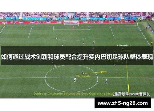 如何通过战术创新和球员配合提升费内巴切足球队整体表现