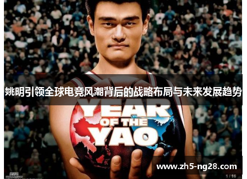 姚明引领全球电竞风潮背后的战略布局与未来发展趋势