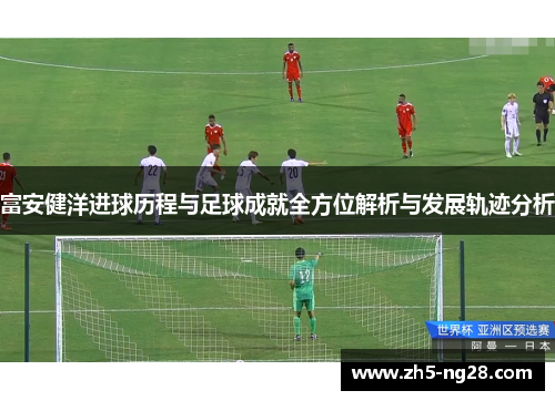 富安健洋进球历程与足球成就全方位解析与发展轨迹分析