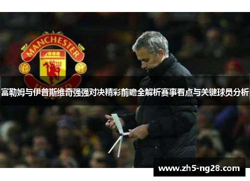 富勒姆与伊普斯维奇强强对决精彩前瞻全解析赛事看点与关键球员分析