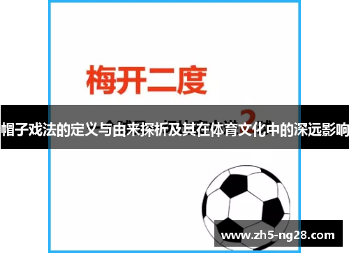 帽子戏法的定义与由来探析及其在体育文化中的深远影响
