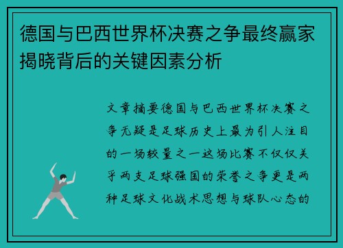 德国与巴西世界杯决赛之争最终赢家揭晓背后的关键因素分析