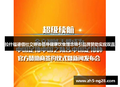 拉什福德借社交媒体倡导健康饮食理念吸引品牌赞助实现双赢