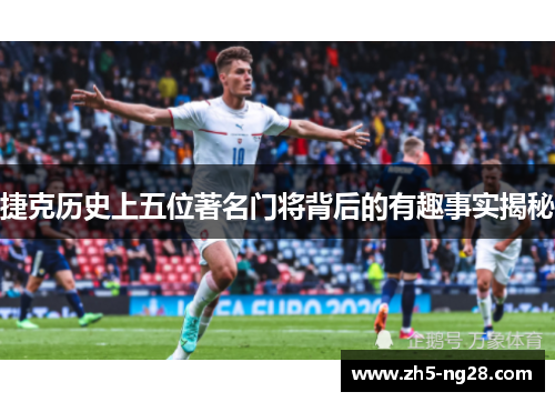 捷克历史上五位著名门将背后的有趣事实揭秘