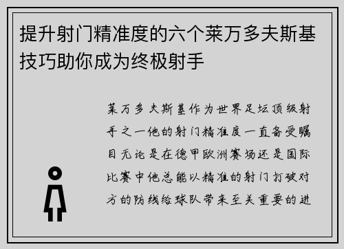 提升射门精准度的六个莱万多夫斯基技巧助你成为终极射手