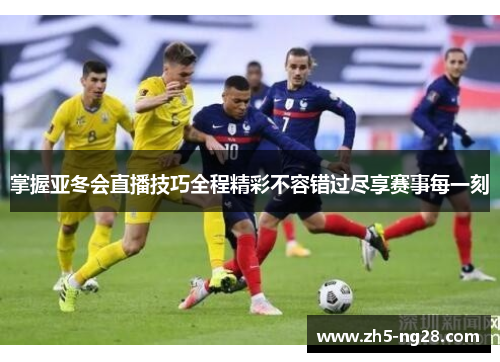 掌握亚冬会直播技巧全程精彩不容错过尽享赛事每一刻