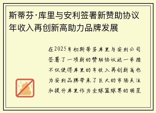 斯蒂芬·库里与安利签署新赞助协议 年收入再创新高助力品牌发展