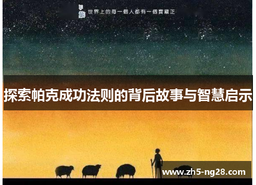 探索帕克成功法则的背后故事与智慧启示