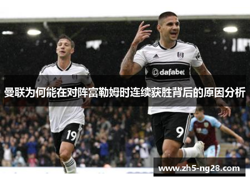 曼联为何能在对阵富勒姆时连续获胜背后的原因分析