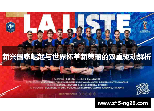 新兴国家崛起与世界杯革新策略的双重驱动解析