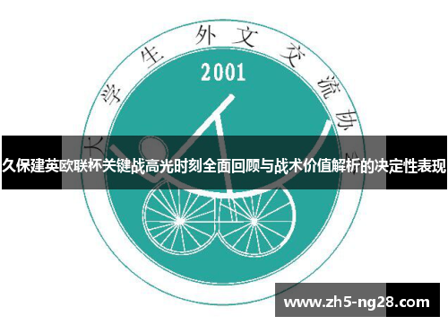 久保建英欧联杯关键战高光时刻全面回顾与战术价值解析的决定性表现