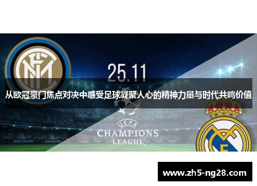从欧冠豪门焦点对决中感受足球凝聚人心的精神力量与时代共鸣价值