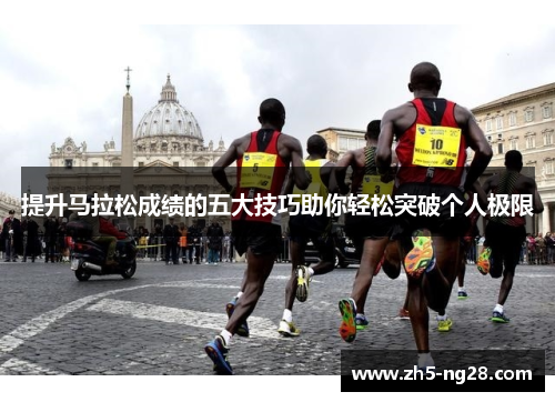 提升马拉松成绩的五大技巧助你轻松突破个人极限
