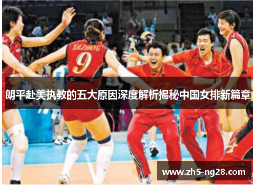 朗平赴美执教的五大原因深度解析揭秘中国女排新篇章