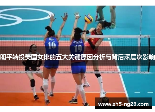 朗平转投美国女排的五大关键原因分析与背后深层次影响