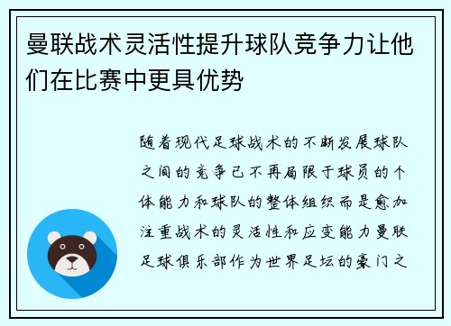 曼联战术灵活性提升球队竞争力让他们在比赛中更具优势