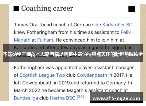 本轮德甲主帅战术思路与临场调整中最值得重点关注的新趋势解读全