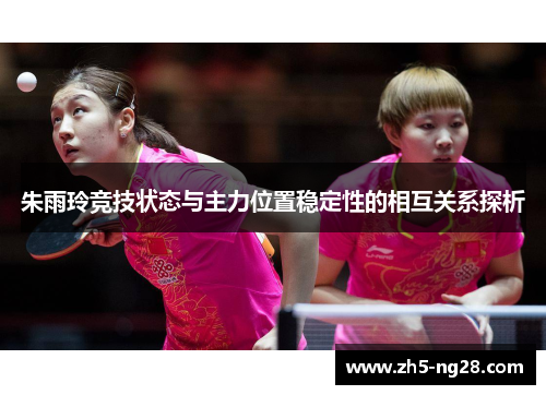 朱雨玲竞技状态与主力位置稳定性的相互关系探析
