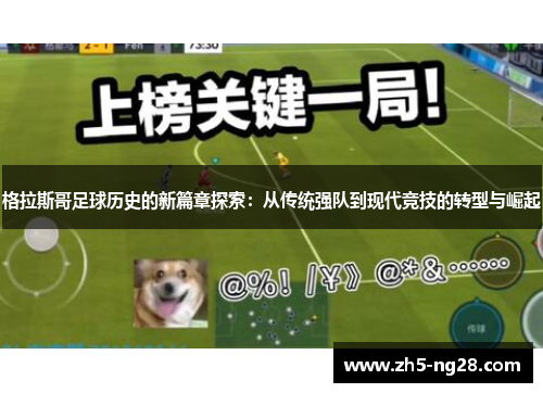 格拉斯哥足球历史的新篇章探索：从传统强队到现代竞技的转型与崛起