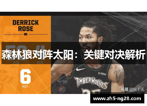 森林狼对阵太阳：关键对决解析