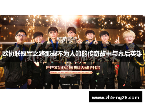 欧协联冠军之路那些不为人知的传奇故事与幕后英雄