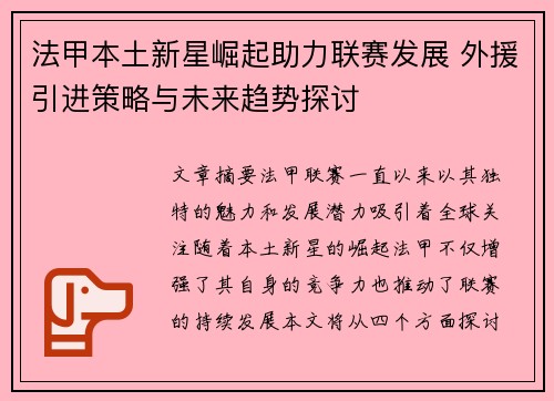 法甲本土新星崛起助力联赛发展 外援引进策略与未来趋势探讨