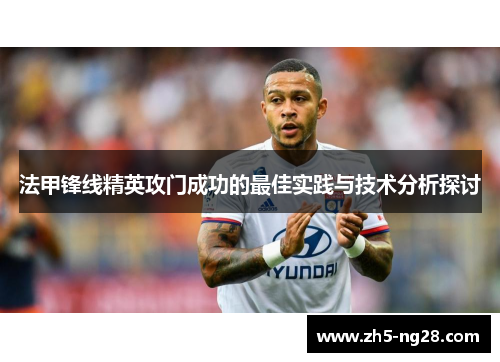 法甲锋线精英攻门成功的最佳实践与技术分析探讨