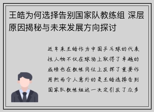 王皓为何选择告别国家队教练组 深层原因揭秘与未来发展方向探讨
