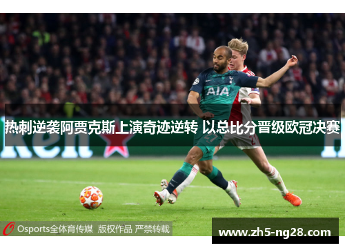 热刺逆袭阿贾克斯上演奇迹逆转 以总比分晋级欧冠决赛