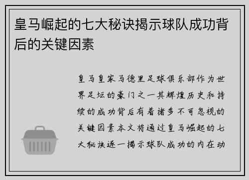 皇马崛起的七大秘诀揭示球队成功背后的关键因素