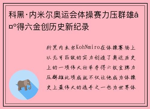 科黑·内米尔奥运会体操赛力压群雄夺得六金创历史新纪录