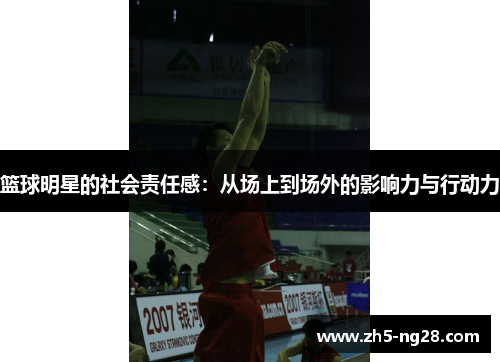 篮球明星的社会责任感：从场上到场外的影响力与行动力