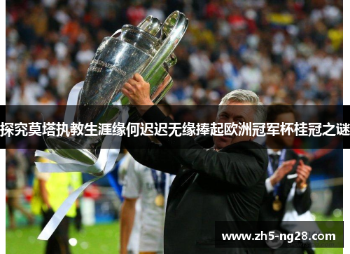 探究莫塔执教生涯缘何迟迟无缘捧起欧洲冠军杯桂冠之谜