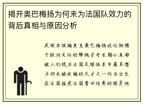 揭开奥巴梅扬为何未为法国队效力的背后真相与原因分析