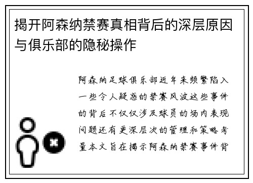 揭开阿森纳禁赛真相背后的深层原因与俱乐部的隐秘操作