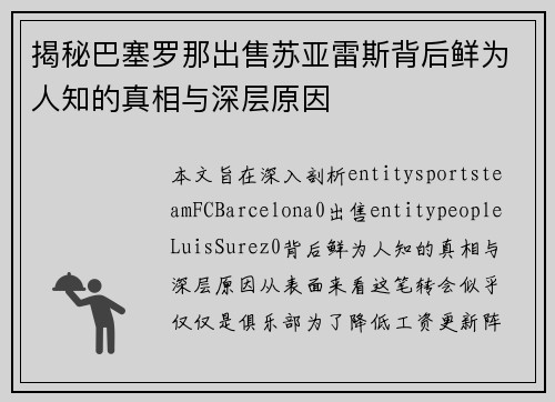 揭秘巴塞罗那出售苏亚雷斯背后鲜为人知的真相与深层原因
