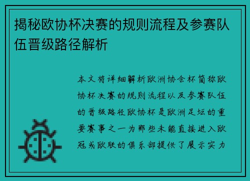 揭秘欧协杯决赛的规则流程及参赛队伍晋级路径解析