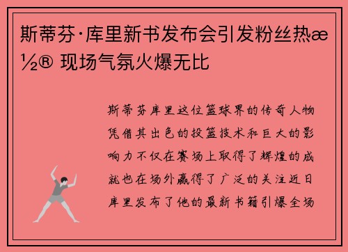 斯蒂芬·库里新书发布会引发粉丝热潮 现场气氛火爆无比