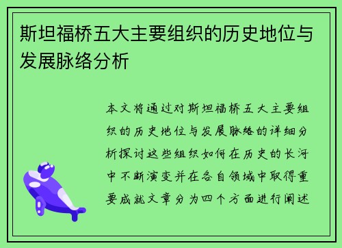 斯坦福桥五大主要组织的历史地位与发展脉络分析