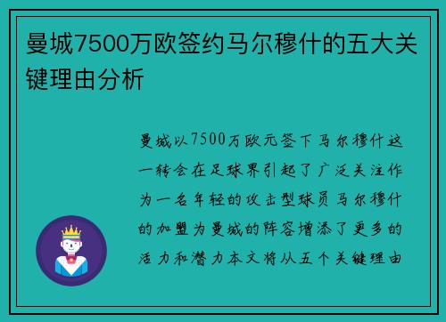 曼城7500万欧签约马尔穆什的五大关键理由分析