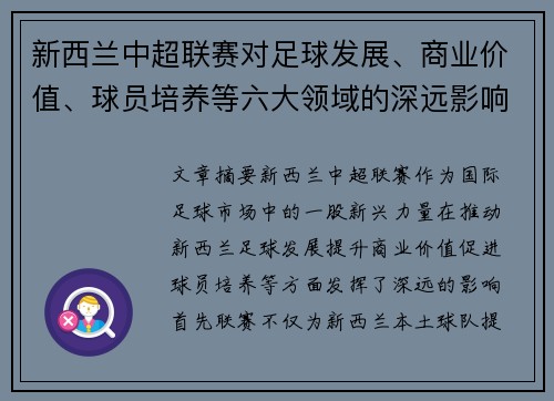 新西兰中超联赛对足球发展、商业价值、球员培养等六大领域的深远影响分析