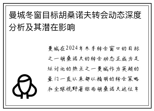 曼城冬窗目标胡桑诺夫转会动态深度分析及其潜在影响