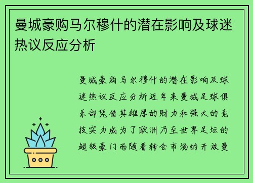曼城豪购马尔穆什的潜在影响及球迷热议反应分析