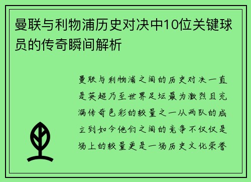 曼联与利物浦历史对决中10位关键球员的传奇瞬间解析